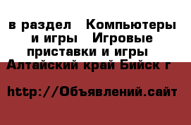  в раздел : Компьютеры и игры » Игровые приставки и игры . Алтайский край,Бийск г.